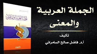 كتاب ( الجملة العربية والمعنى ) | د. فاضل السامرائي