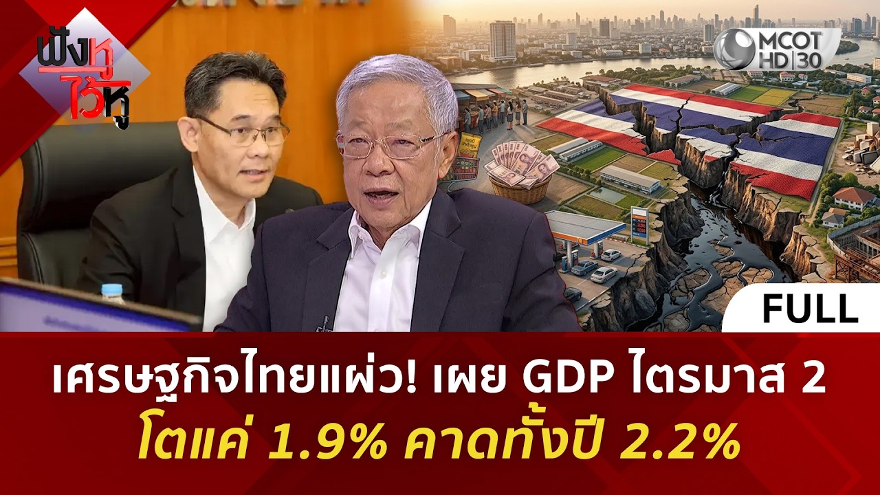 ⁣(คลิปเต็ม) เศรษฐกิจไทยแผ่ว เผย GDP ไตรมาส 2 โตแค่ 1.9% คาดทั้งปี 2.2% (17 ส.ค. 69) | ฟังหูไว้หู