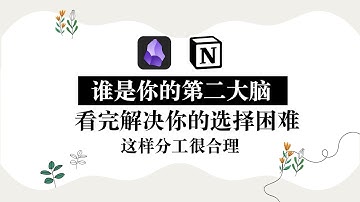 Obsidian和Notion到底怎么选 强强联手才是最佳选择