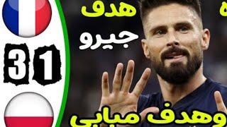 ملخص مباراة فرنسا و بولندا 🔥 تألق فرنسا اهداف اليوم 3/1 كأس العالم فيفا قطر