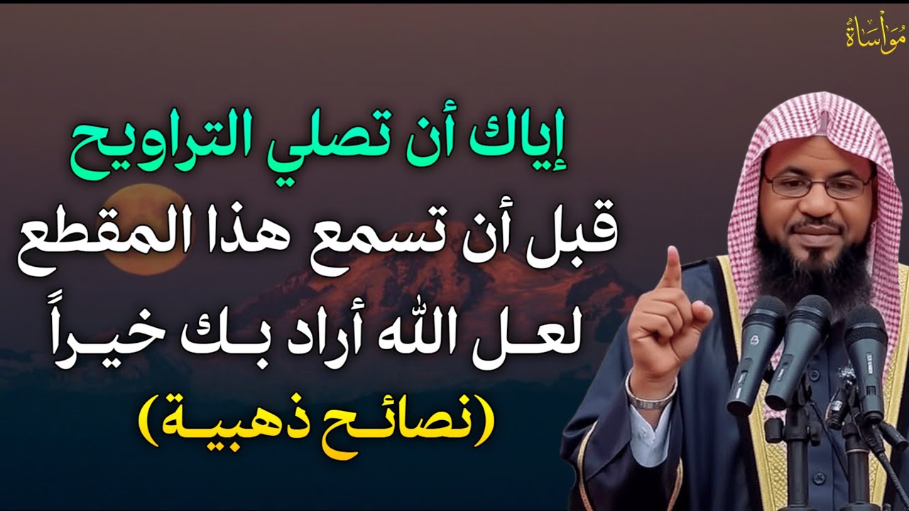 إياك أن تصلي التراويح قبل أن تسمع هذا المقطع لعل الله أراد بك خيراً نصائح ذهبية..