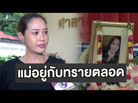 สุดเศร้า “ทราย” น้ำตาคลอ! ไม่คิดแม่จากไปเร็ว (คลิปจัดเต็ม)