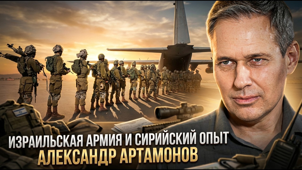 Александр Артамонов | Израильская армия и сирийский опыт