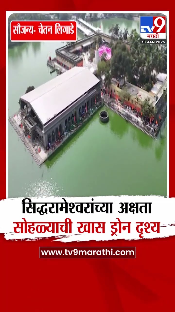 Siddhrameshwar Yatra | सिद्धरामेश्वरांच्या अक्षता सोहळ्याची खास ड्रोन दृश्य