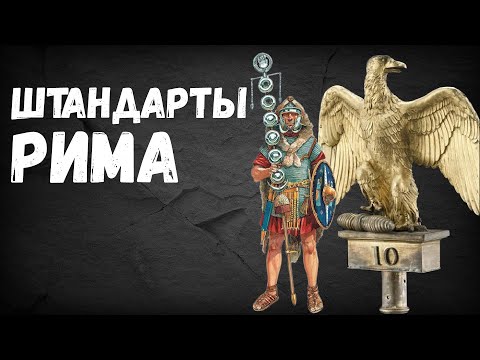 Штандарты - боевые знамёна древнего Рима