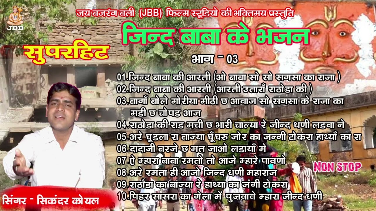 जिन्द बाबा के सदाबहार भजन/भाग -3/सिकन्दर कोयल /Jind Baba Ke Super Hit Bhajan/Non-Stop /bhag-3