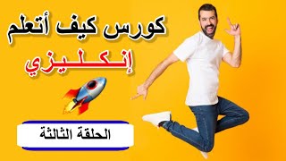 كيف ادرس اللغة الانجليزية - كورس كيف اتعلم اللغة الانجليزية (الحلقة الثالثة والآخيرة)