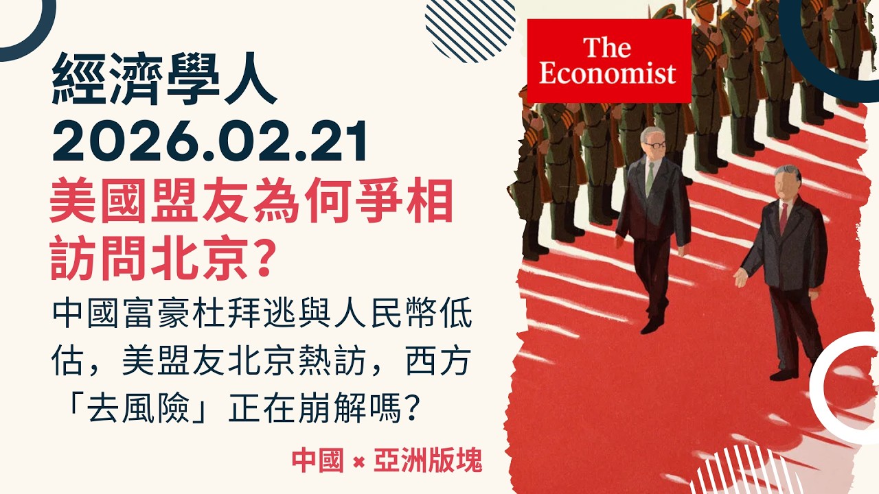 經濟學人｜2026.02.21《中國 x 亞洲版塊》逃往杜拜的中國瘋狂富豪、人民幣低估風暴，美國盟友為何爭相訪問北京？西方「去風險」正在崩解嗎？以及印度的AI幻象？｜TheEconomist
