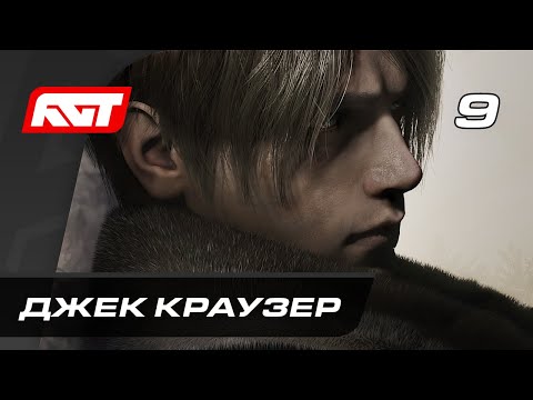 Видео: Прохождение Resident Evil 4 Remake (2023) — Часть 9: Босс: Джек Краузер