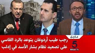عاجل رجب طيب أردوغان يتوعد بالرد القاسي على تصعيد نظام بشار الأسد في إدلب !!