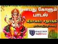 Onbathu kolum  vinayagar songs    pillayarsongstamilbehinddrop ganapati