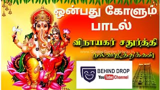 Onbathu Kolum | Vinayagar Songs/ஒன்பது கோளும் ஒன்றாய் காண /pillayarsongstamil#behinddrop #ganapati