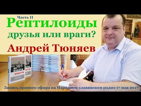 Андрей Тюняев. Рептилоиды - друзья или враги. Часть 2. Народное славянское радио