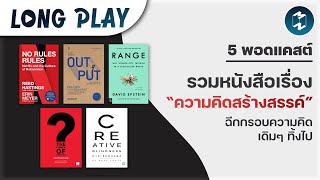 5 พอดแคสต์ รวมหนังสือแห่ง “ความคิดสร้างสรรค์” ฉีกกรอบความคิดเดิมๆ ทิ้งไป | Podcast Longplay Already