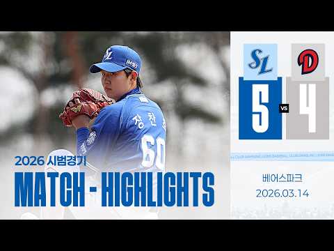 [시범경기 H/L] 삼성 vs 두산(03.14)