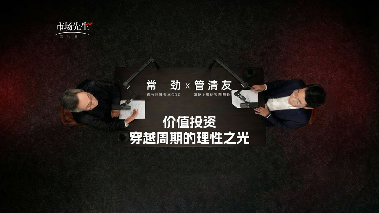 常劲X管清友：价值投资穿越周期的理性之光