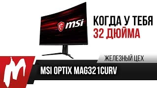 Когда у тебя 32 дюйма - Тест монитора MSI MAG321CURV - ЖЦ - Игромания