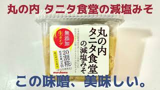 【鬱積ラジオ】丸の内 タニタ食堂の減塩みそ