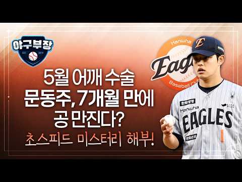 미국병원이 문동주 재활 원격조종하는 이유/롯데는 유강남 풀어줄 일 없다/4년연속 꼴찌위기 키움 설종진 변동없음