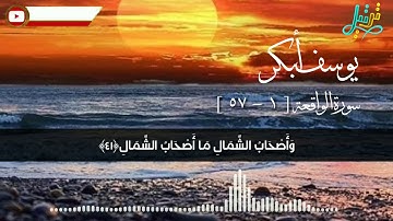 تلاوة عراقية مقطع رائع من سورة الواقعة بصوت القارئ يوسف ابكر