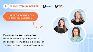 видео: Важливі зміни з вересня: відновлення строків давності, перехідні виплати, бронювання,ВО в Е-кабінеті картинка: Важливі зміни з вересня: відновлення строків давності, перехідні виплати, бронювання,ВО в Е-кабінеті
