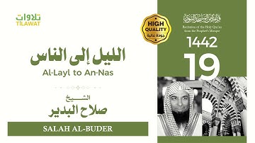 سورة الليل إلى سورة الناس - الشيخ صلاح البدير (قراءة من المسجد النبوي 1442هـ)