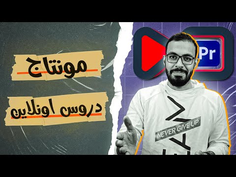 ازاي تعمل مونتاج قناه دروس اونلاين