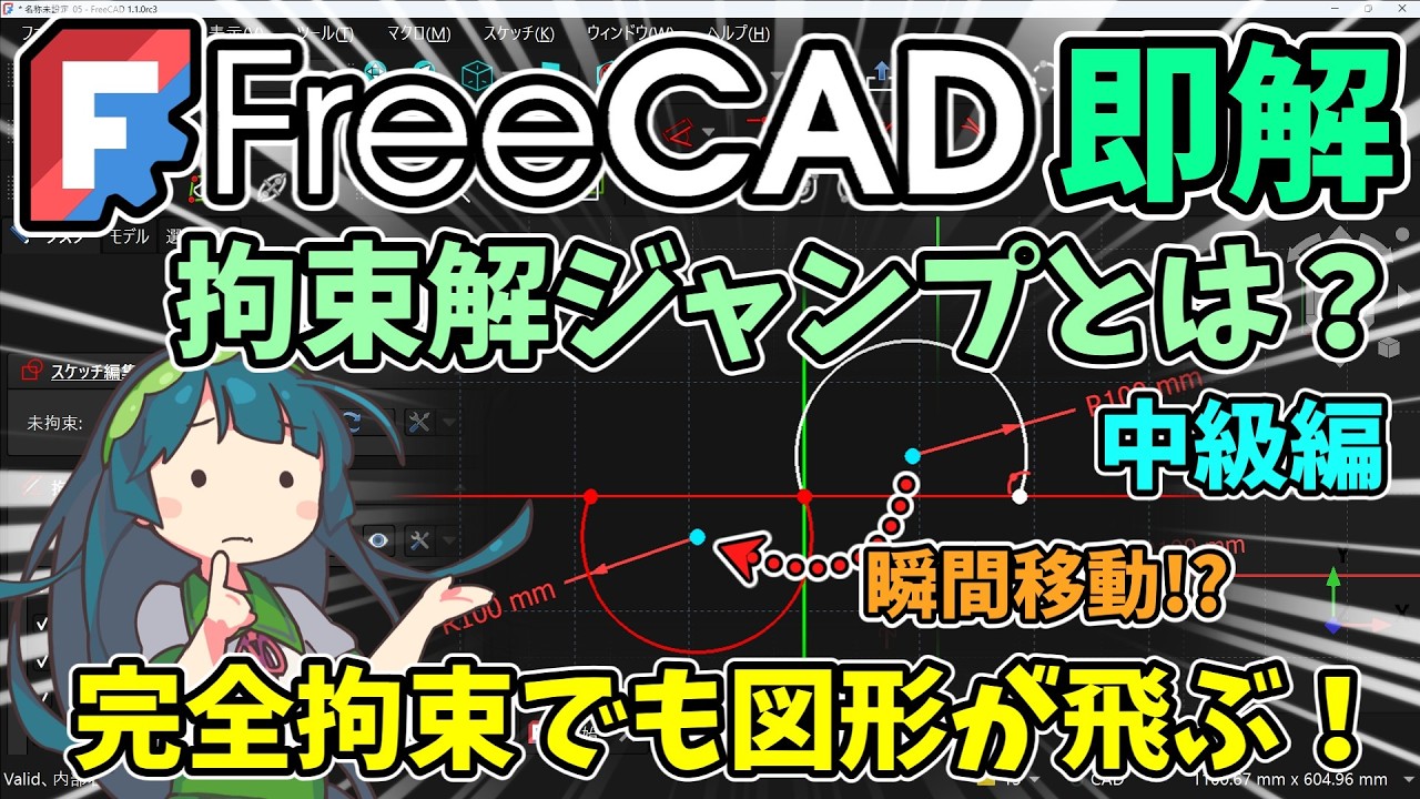 🧊【FreeCAD】即解：（中級編）拘束解ジャンプとは？　完全拘束でも壊れる理由　ゼロ地点回避と補助線で「解の選択肢」を絞り込むテクニック【考察・検証】