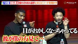 【バスケ】八村塁&amp;田臥勇太、憧れのNBA選手との試合でのエピソードを明かし合う 『BLACK SAMURAI SUMMIT 2026』