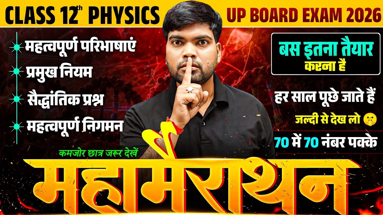 27 फरवरी Physics 2026 | ये नहीं देखा, तो कुछ नहीं देखा | पूरा पेपर यहीं से🔥| Class 12 Physics 2026