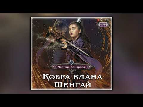 Кобра клана Шенгай - Марина Комарова - Аудиокнига