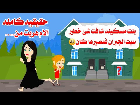 قصه كامله طفلله هربت من الاب والام وشافت حكايات واقعيه حقيقيه عربيه