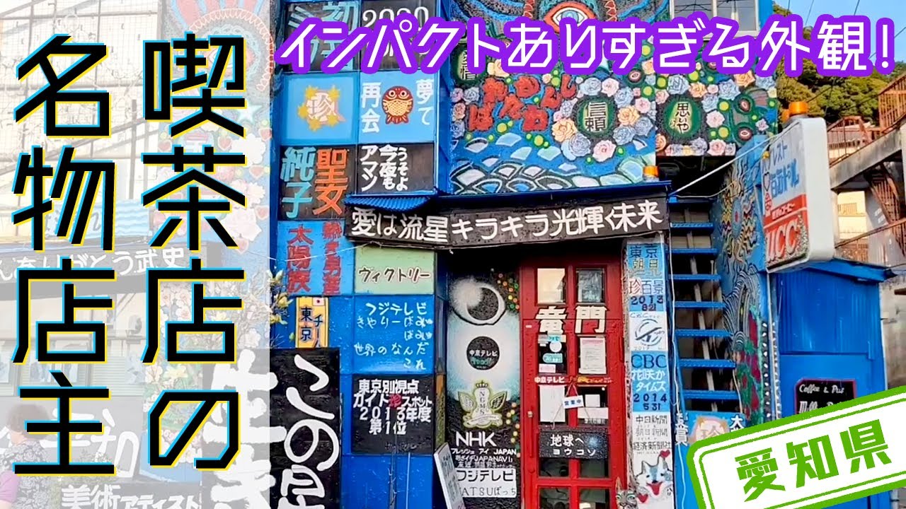 愛知県 すべて店主が描いた インパクトありすぎる外観の喫茶店 パブレスト100万ドル Youtube