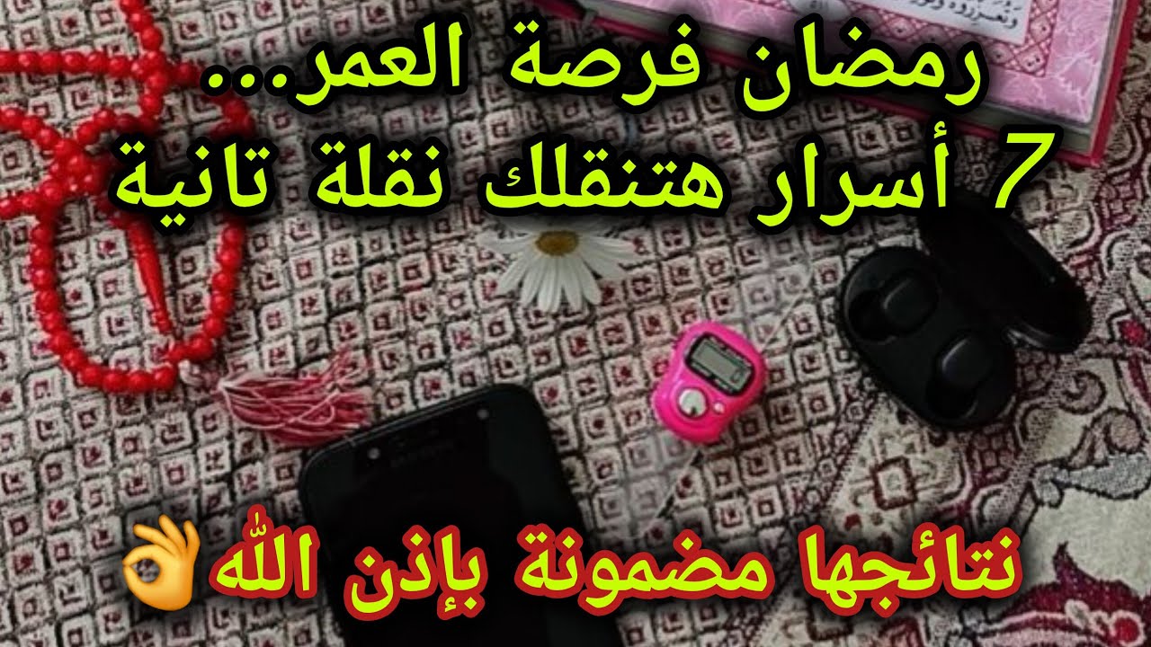 7 أسرار خفية في رمضان تقلب حياتك بالكامل🌙🌱 النتائج ستفاجئك👌