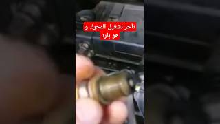 #مشكله #تشغيل #محرك #السيارة و هو #بارد