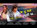 FULL HD VIDEO ll JA TU MANE BHULI JA ll KISHAN THAKOR ll NEW GUJARATI SAD SONG 2018