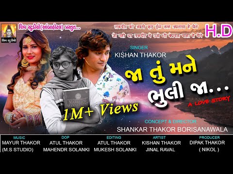 FULL HD VIDEO Ll JA TU MANE BHULI JA Ll KISHAN THAKOR Ll NEW GUJARATI SAD SONG 2018