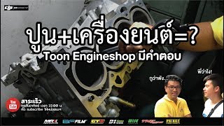 SR20DET “เทปูนเสื้อสูบ” ทำยังไงให้รอดพ้นการพลีชีพ