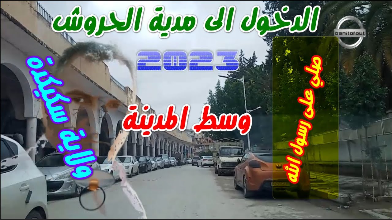 8مدينة الحروش وسط المدينة    ولاية سكيكدة