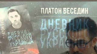 Платон Беседин о книге "Дневник русского украинца"