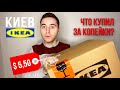 IKEA Украина. ШОК! 5 товаров за 4,5 Евро!! РАСПАКОВКА!