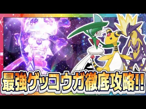 ポケモンsv 最強ゲッコウガ攻略配信 Youtube