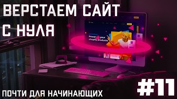 #11 Вёрстка сайта с нуля (Адаптация) CSS | HTML | JS