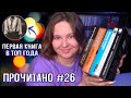 📚 ПРОЧИТАНО #26: Гарвардская площадь, Тревожные люди, Место названное зимой | В ТОП ГОДА!