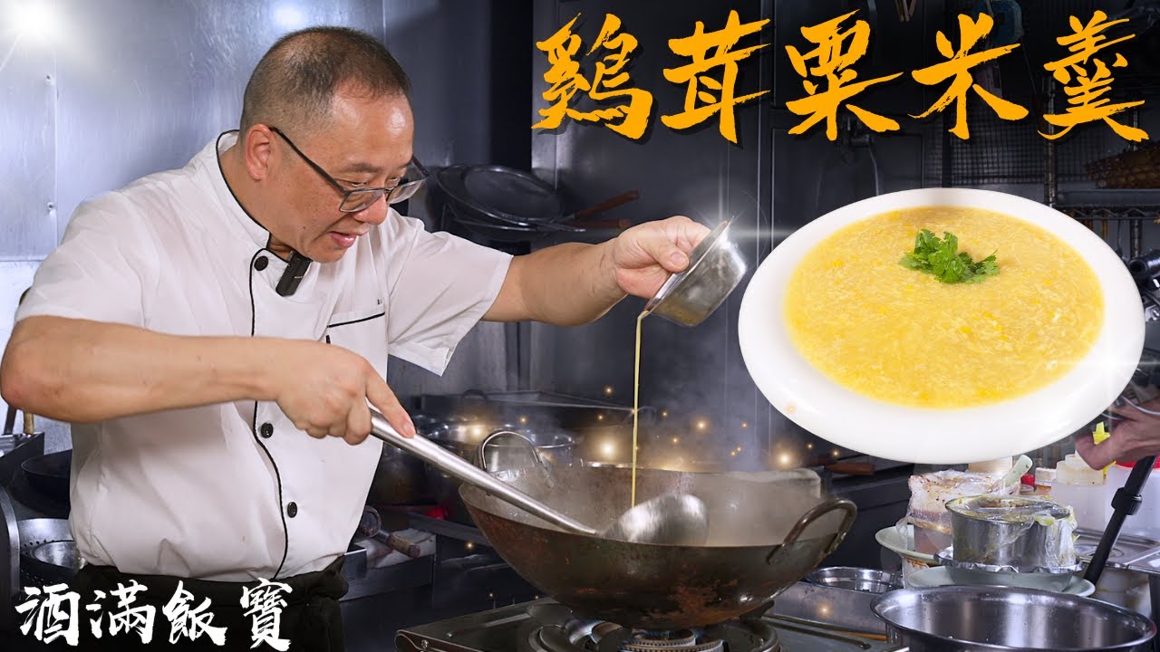 你要好飲，就一定要自己熬湯《雞茸粟米羹》｜How Chef Po Cooks “Chicken Corn Soup”