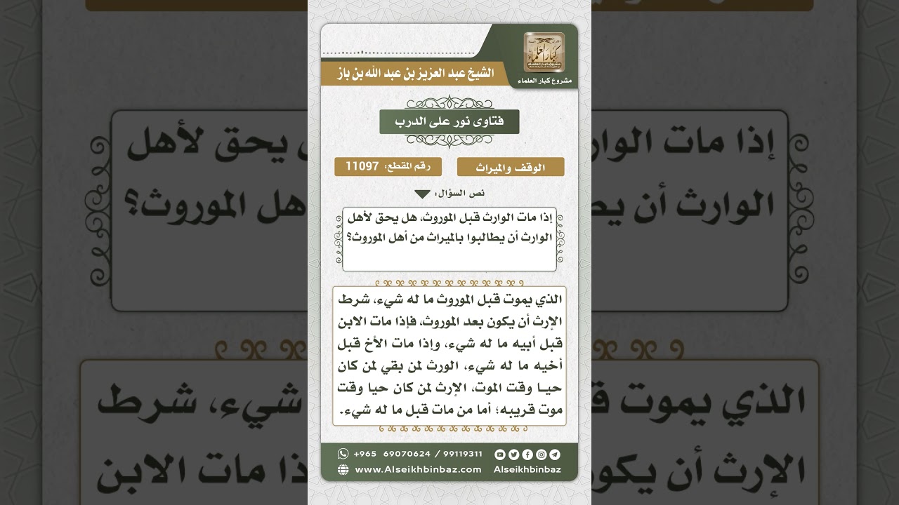 11097 - حكم الوارث يموت قبل مورثه  -  نور على الدرب