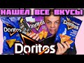 ЧИПСЫ НАЧОС Doritos / НАШЁЛ ВСЕ ВКУСЫ