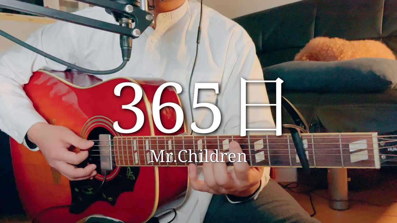 弾き語り 365日 Mr Children 歌詞付 Cover アコギ フル ミスチル Youtube 弾き語り 365日 Mr Children 歌詞付 Cover アコギ フル ミスチル Youtube