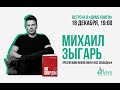 Встречи с Авторами в Доме Книги. Михаил Зыгарь «Все свободны». 18.12.2020