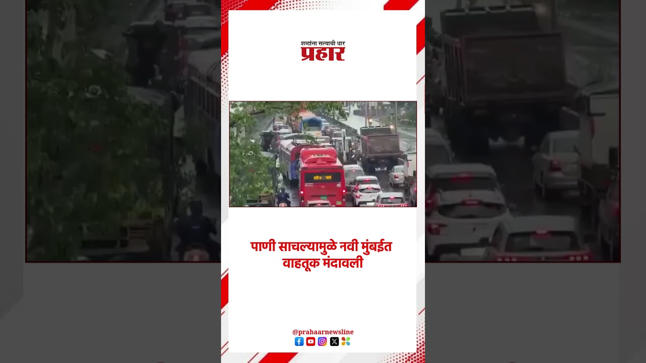 Navi Mumbai |  पाणी साचल्यामुळे नवी मुंबईत वाहतूक मंदावली